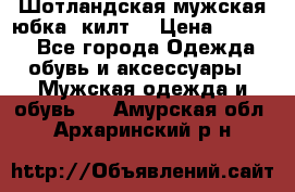 Шотландская мужская юбка (килт) › Цена ­ 2 000 - Все города Одежда, обувь и аксессуары » Мужская одежда и обувь   . Амурская обл.,Архаринский р-н